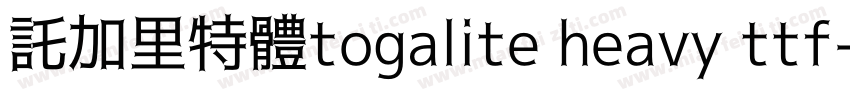 託加里特體togalite heavy ttf字体转换